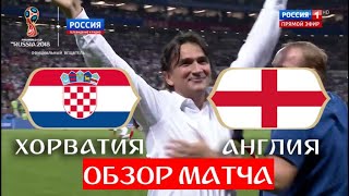 Хорватия - Англия. 2:1. Хорватия обыграла Англию и вышла в финал! // ЧМ по футболу - 2018