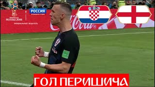 Хорватия - Англия. 1:1. ГОЛ ПЕРИШИЧА! Хорватия сравнивает счет! // ЧМ по футболу - 2018