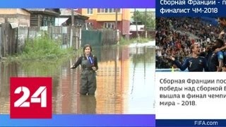 Свыше 200 домов в 14 населенных пунктах остаются подтопленными в Забайкалье - Россия 24