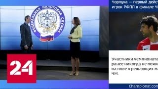 Программа "Налоги" от 12 июля 2018 года - Россия 24