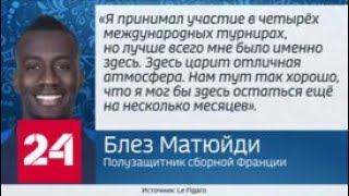 Блез Матюиди: здесь царит отличная атмосфера - Россия 24