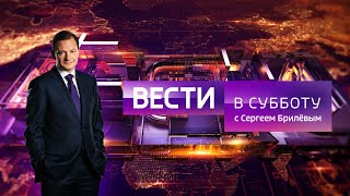 Вести в субботу с Сергеем Брилевым(HD) от 14.07.18