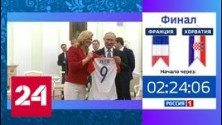 Президент Хорватии вручила Владимиру Путину футболку своей сборной - Россия 24