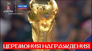 Церемония награждения чемпионата мира по футболу // ЧМ по футболу - 2018