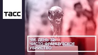 ЧМ. День 32: чисто французское убийство