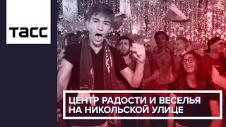 Центр радости и веселья на Никольской улице