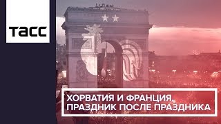 Хорватия и Франция. Праздник после праздника