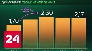 Россия в цифрах. Сколько регионов сократили госдолг? - Россия 24