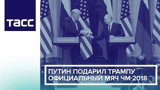 Путин подарил Трампу официальный мяч ЧМ-2018