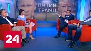 Эксперты оценивают ход переговоров Путина и Трампа - Россия 24