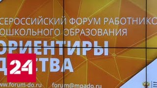 В Москве пройдет Всероссийский форум для воспитателей "Ориентиры детства" - Россия 24