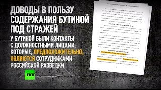 Сомнительные доводы: на чём основаны обвинения суда США против россиянки Бутиной