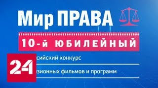 На конкурсе "Мир права" покажут работы из 75 регионов - Россия 24