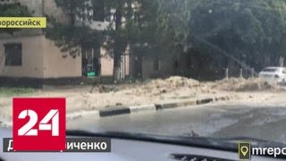 Потоп в Новороссийске: месячная норма осадков вылилась за полтора часа - Россия 24