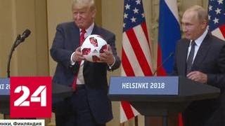 Встреча Путина и Трампа: как это было - Россия 24