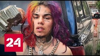 "Это был мой день, чтобы умереть": рэпера 6IX9INE избили, похитили и ограбили