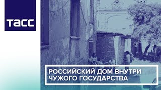 Российский дом внутри чужого государства