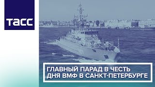 Главный парад в честь Дня ВМФ в Санкт-Петербурге