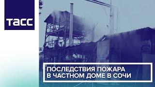 Последствия пожара в частном доме в Сочи