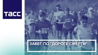 Забег по "Дороге смерти"