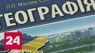 География по-украински: новый учебник привел в недоумение даже киевских политиков - Россия 24