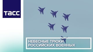 Небесные трюки российских военных