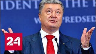 Порошенко требует от России денег. 60 минут от 02.08.18