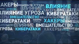 Главы спецслужб США заранее обвинили Россию во «вмешательстве» в ноябрьские выборы