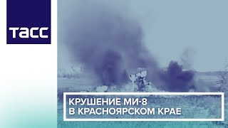 Крушение Ми-8 в Красноярском крае