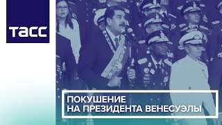 Покушение на президента Венесуэлы