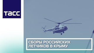 Сборы российских летчиков в Крыму