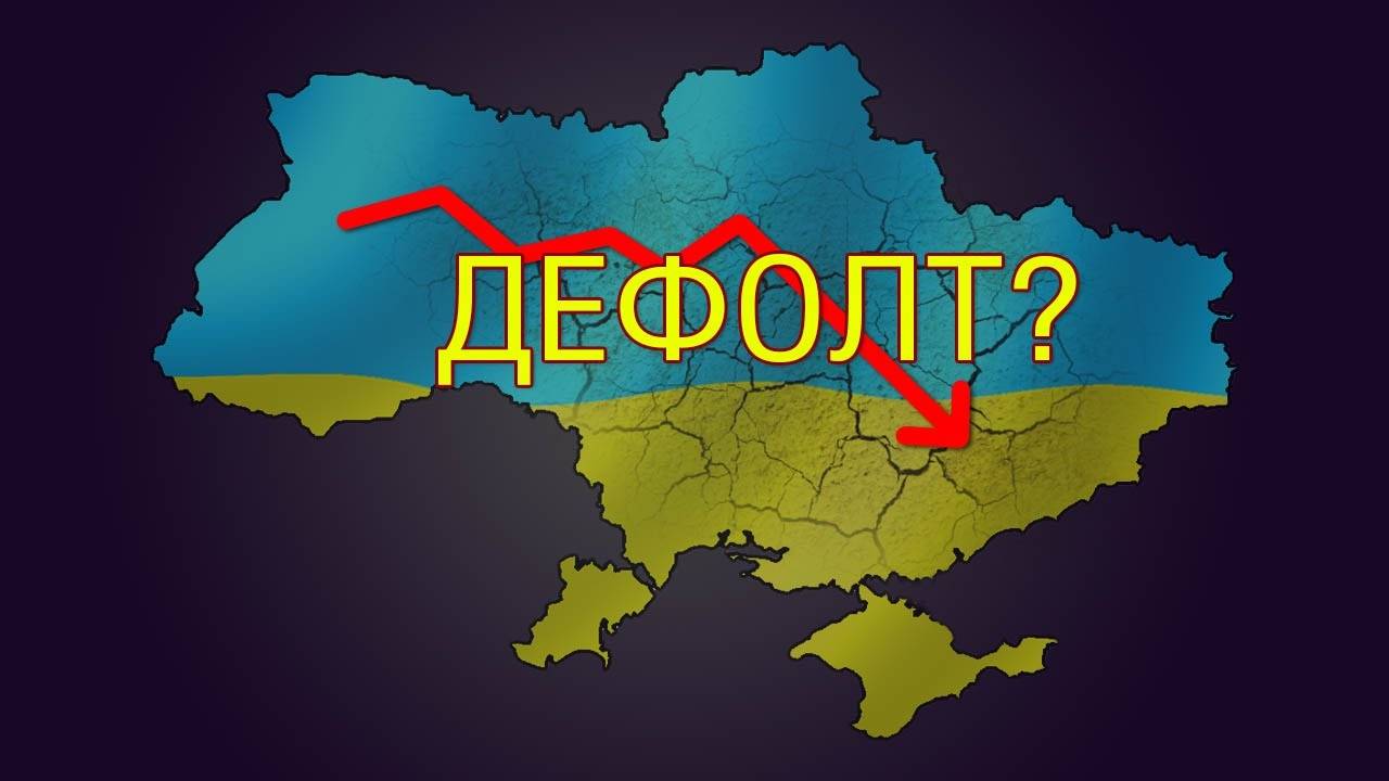 Эксперты рассказали о причинах неизбежности дефолта в Украине