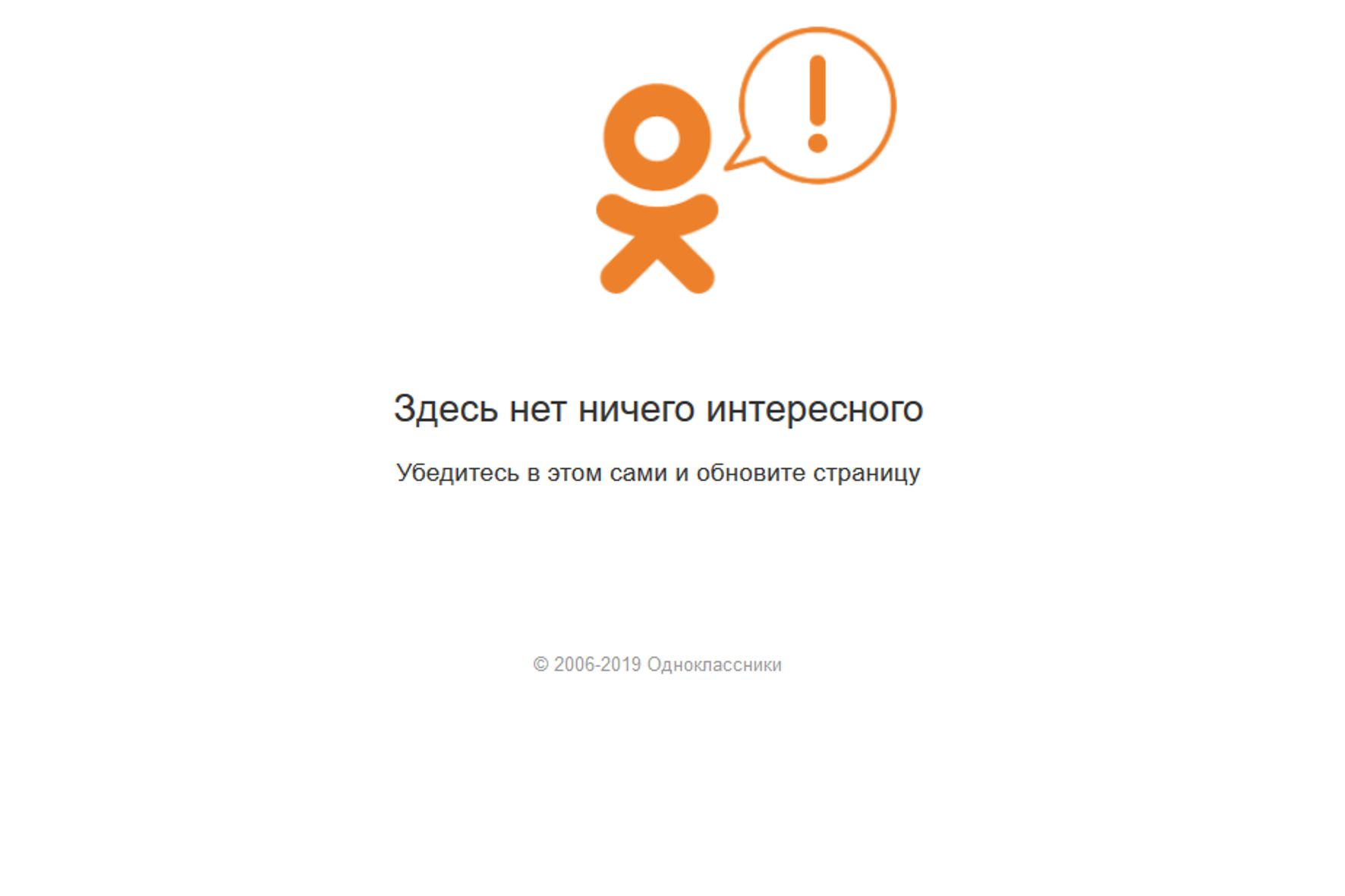 На сайте “Одноклассники» нет ничего интересного. Сайт временно не работает.