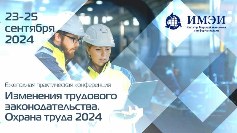 «Изменения трудового законодательства. Охрана труда 2024»