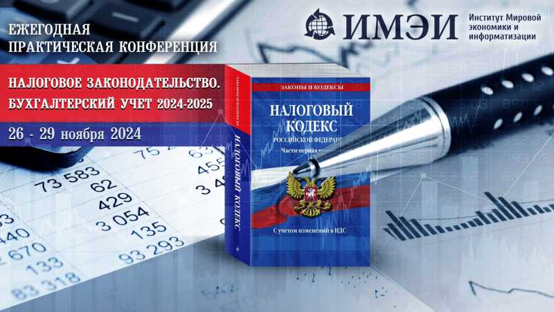 Всероссийская конференция «Налоговое законодательство. Бухгалтерский учет 2024-2025»