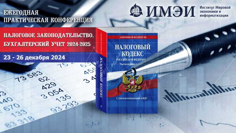 Всероссийская конференция «Налоговое законодательство. Бухгалтерский учет 2024-2025»